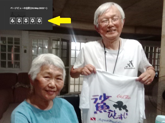 長谷川さん、60000キリ番ゲット！